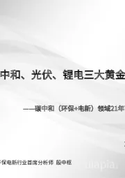 碳中和（环保+电新）领域21年下半年投资策略：坚守碳中和、光伏、锂电三大黄金赛道
