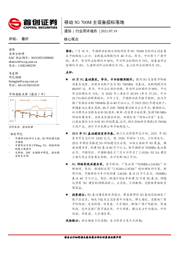 通信行业简评报告：移动5G 700M主设备招标落地