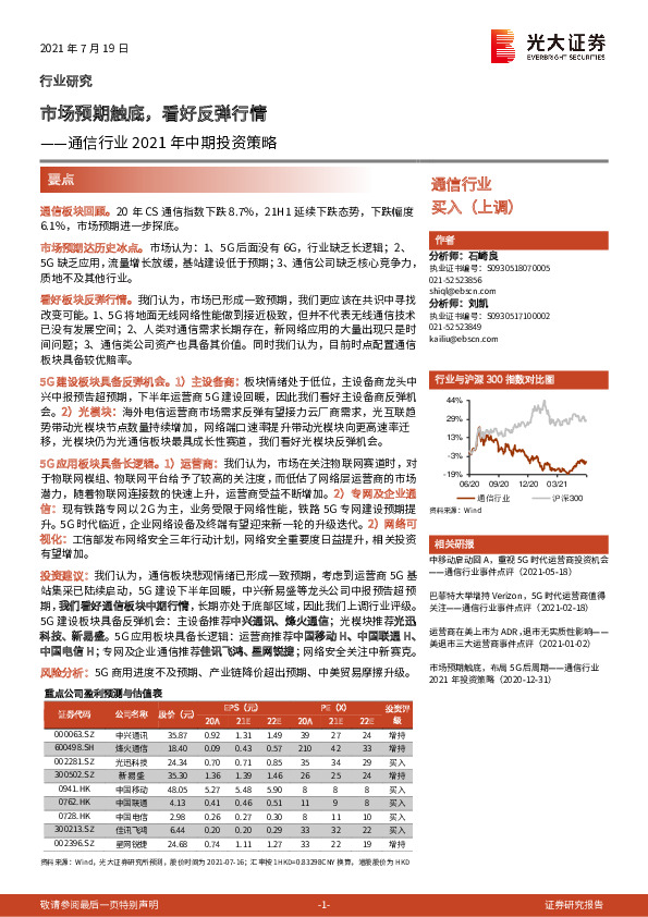 通信行业2021年中期投资策略：市场预期触底，看好反弹行情