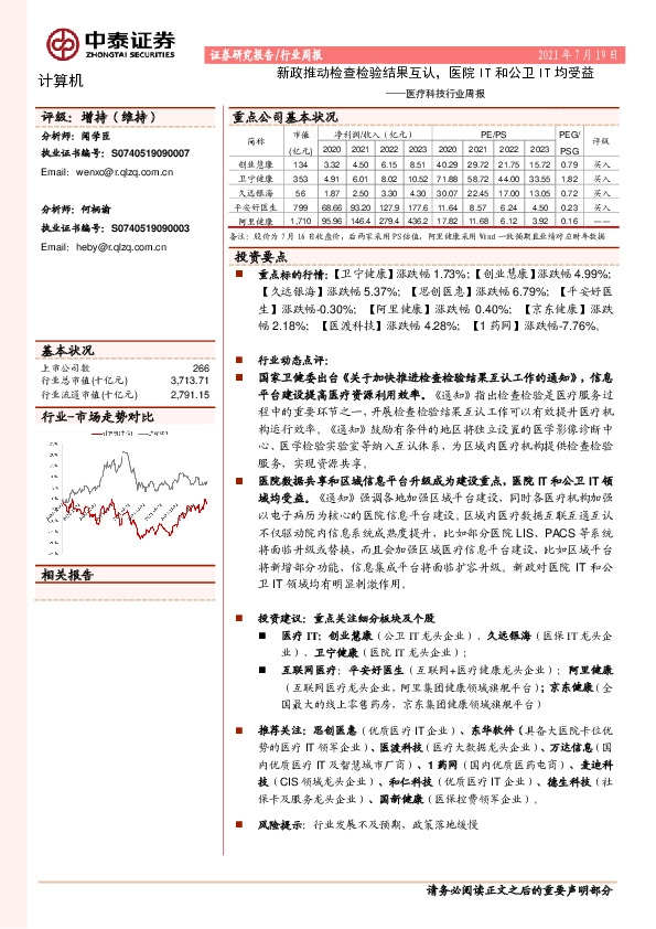 医疗科技行业周报：新政推动检查检验结果互认，医院IT和公卫IT均受益
