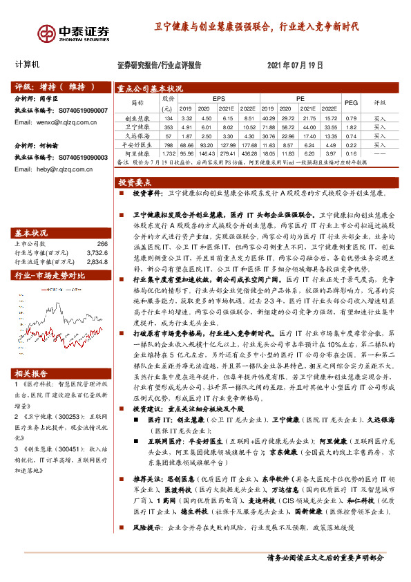 计算机行业：卫宁健康与创业慧康强强联合，行业进入竞争新时代