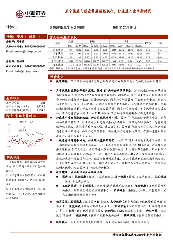 计算机行业：卫宁健康与创业慧康强强联合，行业进入竞争新时代