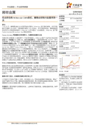 稀有金属行业研究周报:拟全资收购Millennial100%股权,赣锋全球海外版图再添一员