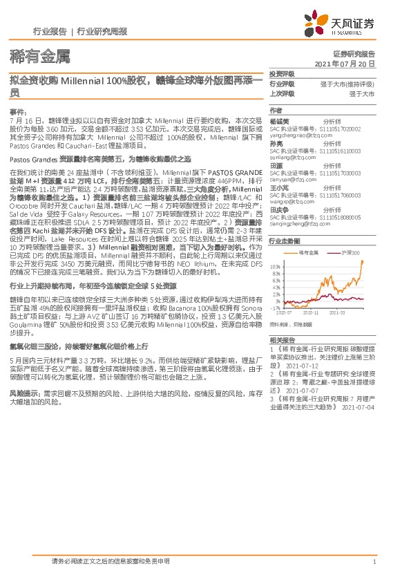 稀有金属行业研究周报：拟全资收购Millennial100%股权，赣锋全球海外版图再添一员