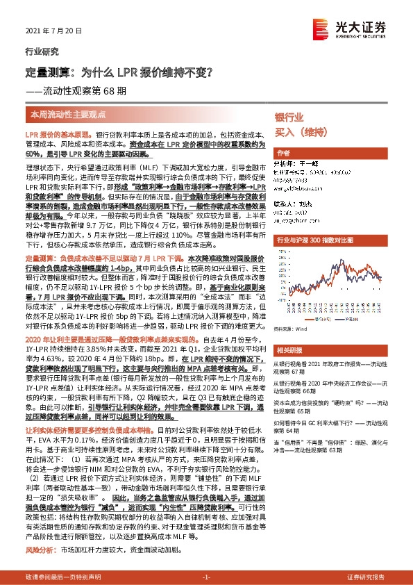 银行业流动性观察第68期：定量测算：为什么LPR报价维持不变？