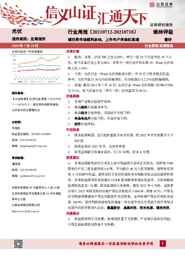 光伏行业周报：碳交易市场顺利启动， 上半年户用装机高增