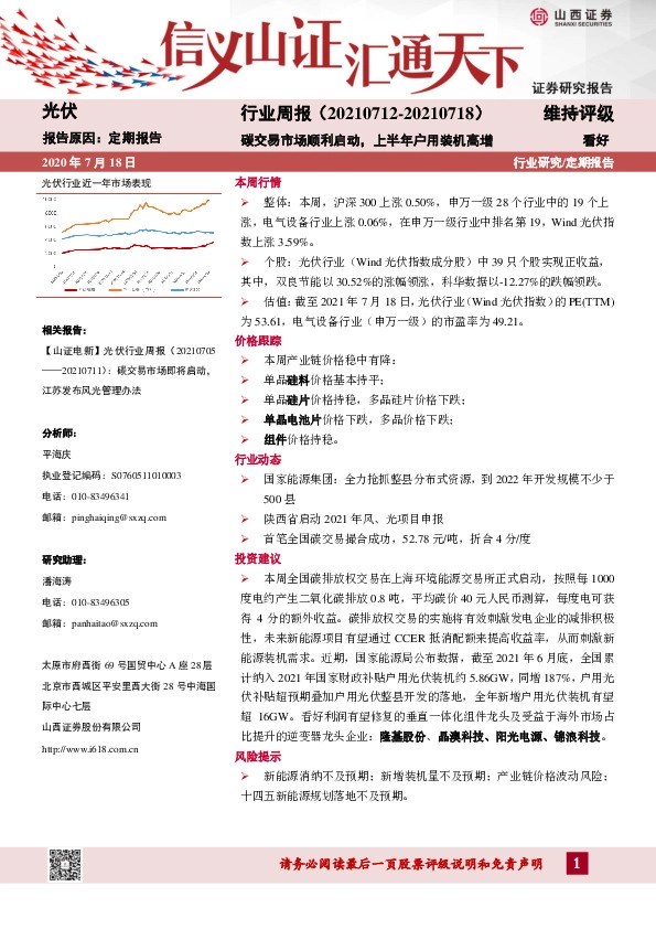 光伏行业周报：碳交易市场顺利启动， 上半年户用装机高增