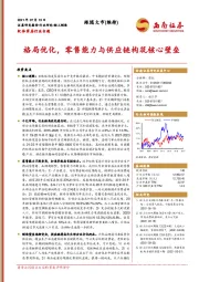 软体家居行业专题：格局优化，零售能力与供应链构筑核心壁垒