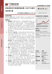 电气设备行业周观点：新能源乘用车销量持续高增，光伏产业链价格连续回落