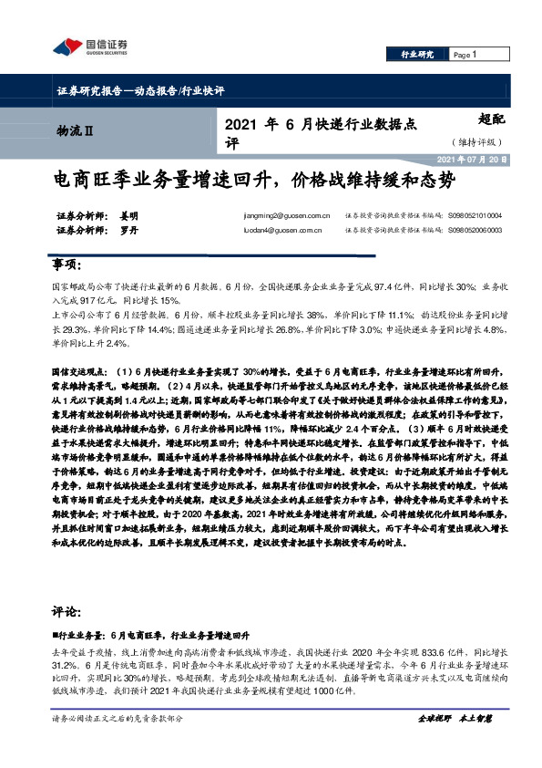 2021年6月快递行业数据点评：电商旺季业务量增速回升，价格战维持缓和态势