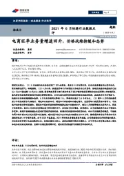 2021年6月快递行业数据点评：电商旺季业务量增速回升，价格战维持缓和态势