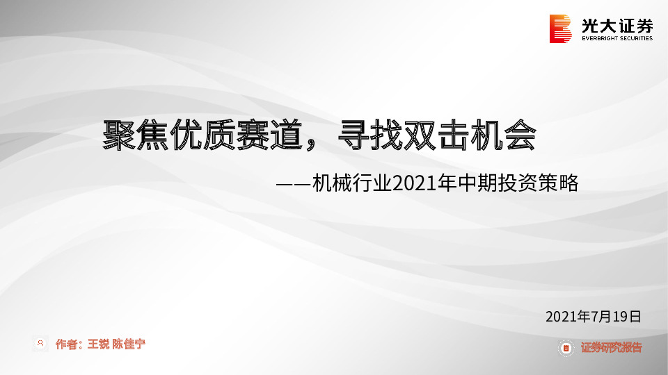 机械行业2021年中期投资策略：聚焦优质赛道，寻找双击机会