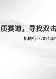 机械行业2021年中期投资策略:聚焦优质赛道,寻找双击机会