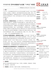 新能源行业动态点评：河北省印发《河北省氢能产业发展“十四五”规划》