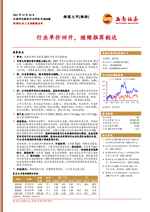 快递行业6月份数据点评：行业单价回升，继续推荐韵达