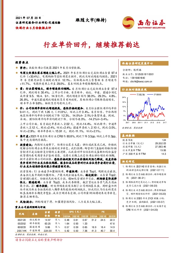 快递行业6月份数据点评：行业单价回升，继续推荐韵达