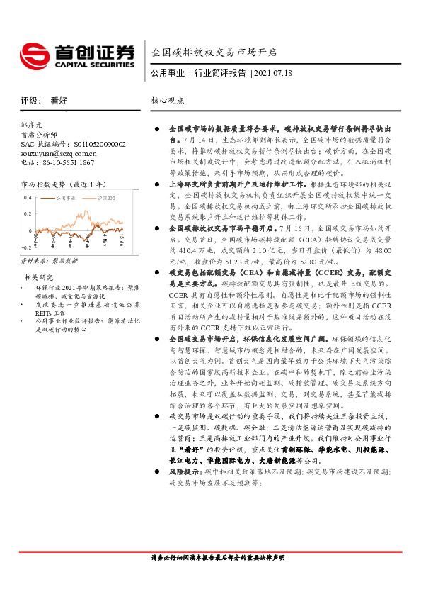 公用事业行业简评报告：全国碳排放权交易市场开启
