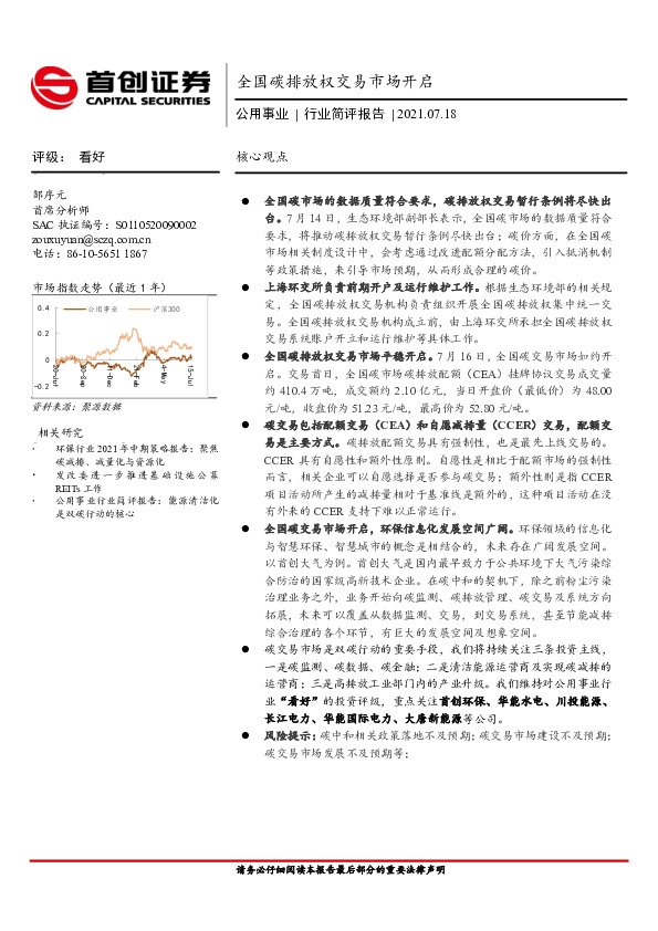公用事业行业简评报告：全国碳排放权交易市场开启