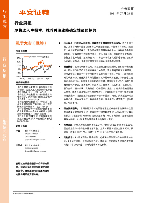 生物医药行业周报：即将进入中报季，推荐关注业绩确定性强的标的