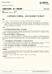 太阳能行业研究：工信部政策正式稿落地，光伏压延玻璃扩产受控放开