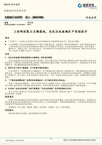 太阳能行业研究:工信部政策正式稿落地,光伏压延玻璃扩产受控放开