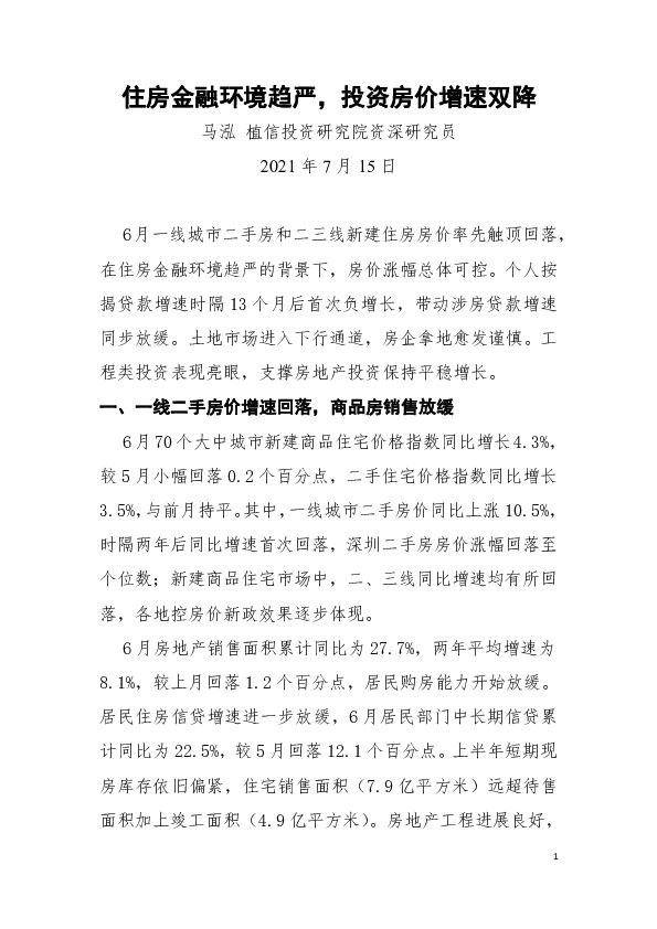 房地产行业：住房金融环境趋严，投资房价增速双降