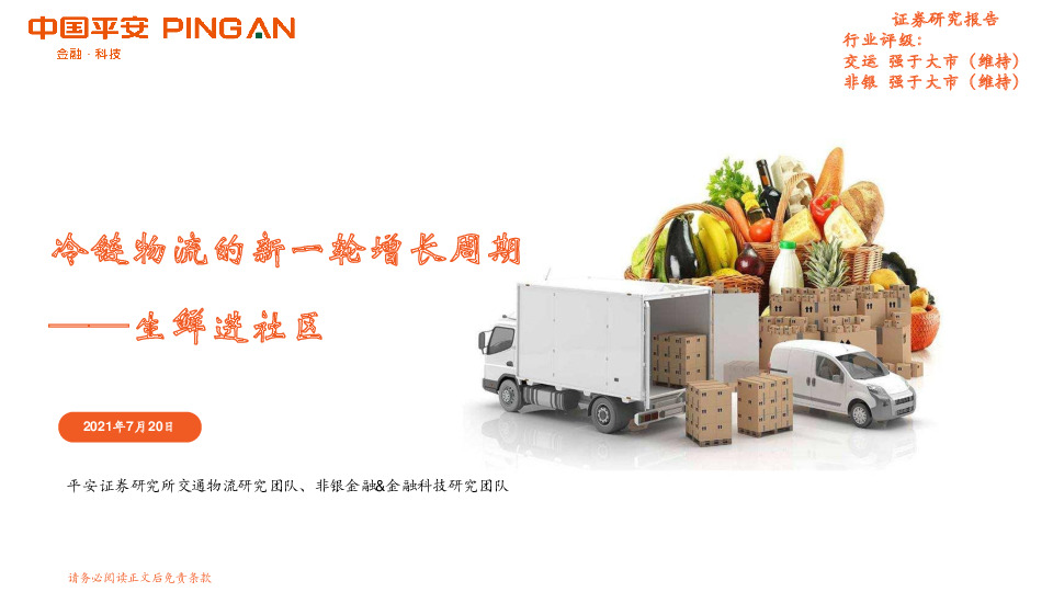 生鲜进社区：冷链物流的新一轮增长周期