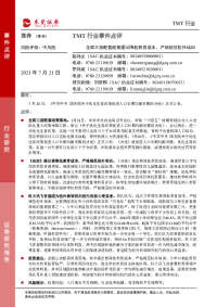 TMT行业事件点评:全面三孩配套政策提出降低教育成本、严格规范校外培训