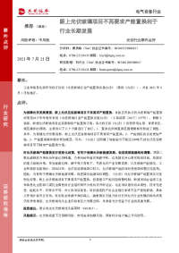 光伏行业事件点评:新上光伏玻璃项目不再要求产能置换利于行业长期发展