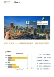 房地产行业：2021年6月-整体成交稳中有涨，商铺均价提升明显