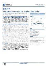 建筑材料行业点评：《产能置换实施办法》修订尘埃落定，延续供给总量把控趋严态势