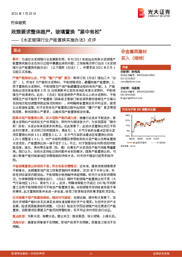 《水泥玻璃行业产能置换实施办法》点评：政策要求整体趋严，玻璃置换“紧中有松”
