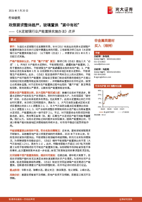 《水泥玻璃行业产能置换实施办法》点评：政策要求整体趋严，玻璃置换“紧中有松”