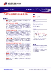 建材行业：产能置换新规利好行业格局优化