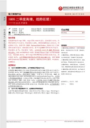 轻工制造行业点评报告:IQOS二季度高增,趋势延续!