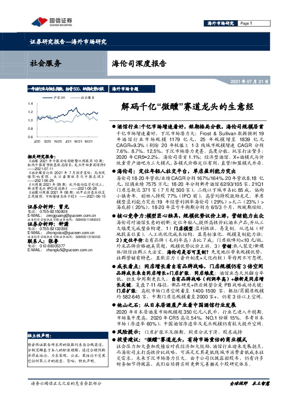 社会服务：海伦司深度报告：解码千亿“微醺”赛道龙头的生意经