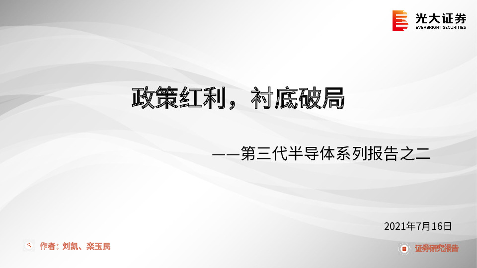 第三代半导体系列报告之二：政策红利，衬底破局