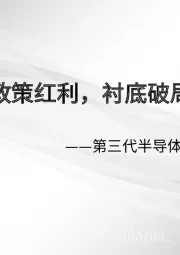 第三代半导体系列报告之二：政策红利，衬底破局