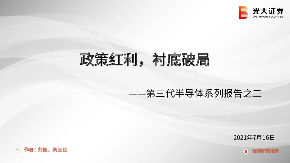 第三代半导体系列报告之二：政策红利，衬底破局