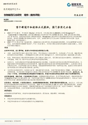 生物制药行业研究：首个新冠中和抗体正式获批，国门夯实之必备