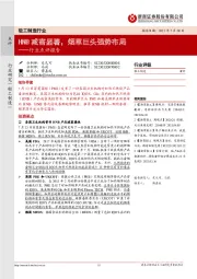 轻工制造行业点评报告：HNB减害显著，烟草巨头强势布局