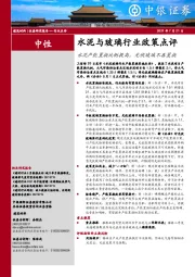 水泥与玻璃行业政策点评：水泥产能置换比例提高，光伏玻璃不再置换