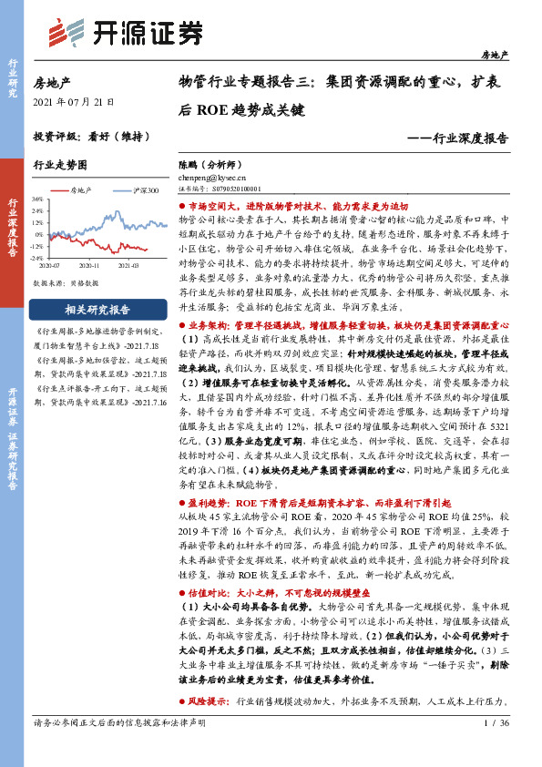 房地产行业深度报告：物管行业专题报告三：集团资源调配的重心，扩表后ROE趋势成关键