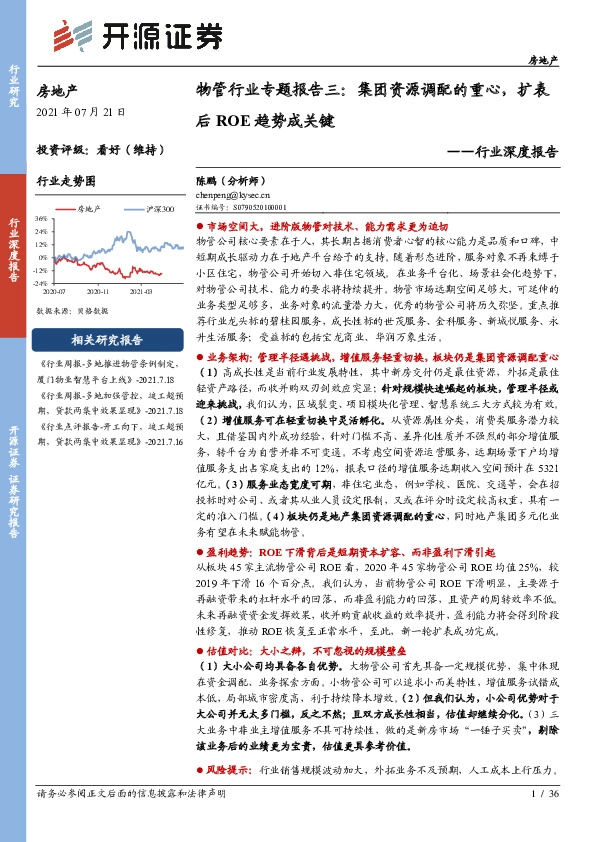 房地产行业深度报告：物管行业专题报告三：集团资源调配的重心，扩表后ROE趋势成关键