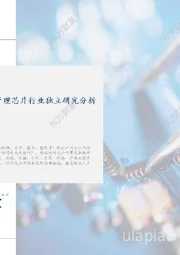 全球及中国电源管理芯片行业独立研究分析