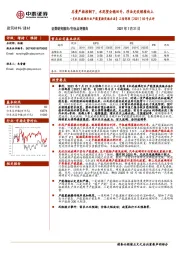 建筑材料：《水泥玻璃行业产能置换实施办法》工信部原〔2021〕80号点评-总量严格控制下，水泥望企稳回升、浮法光伏继续向上