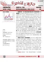 快递行业6月报：需求带动业务量持续高增长，单票收入环比回升