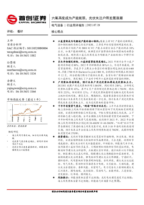 电气设备行业简评报告：六氟再度成为产能瓶颈，光伏关注户用发展浪潮