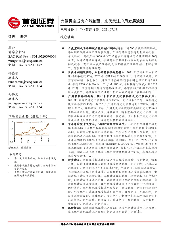 电气设备行业简评报告：六氟再度成为产能瓶颈，光伏关注户用发展浪潮