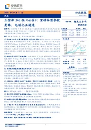 汽车：工信部346批《公告》：重磅车型参数亮眼，电动化正提速